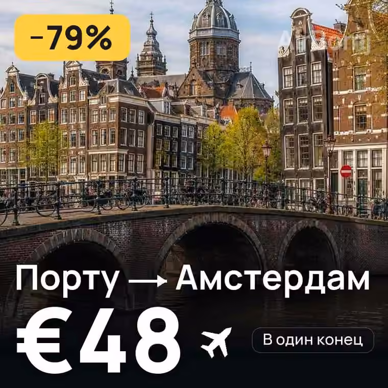 Порту → Амстердам за €49