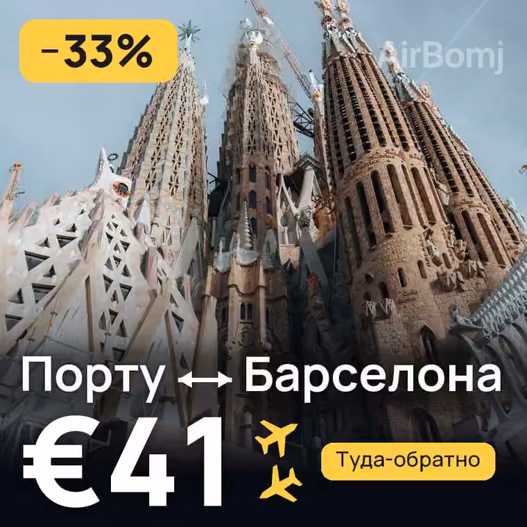 Порту → Барселона — лучшая цена €41