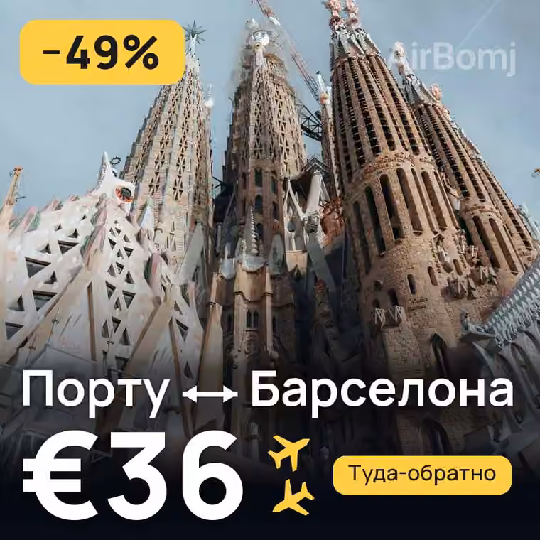Порту → Барселона за €42