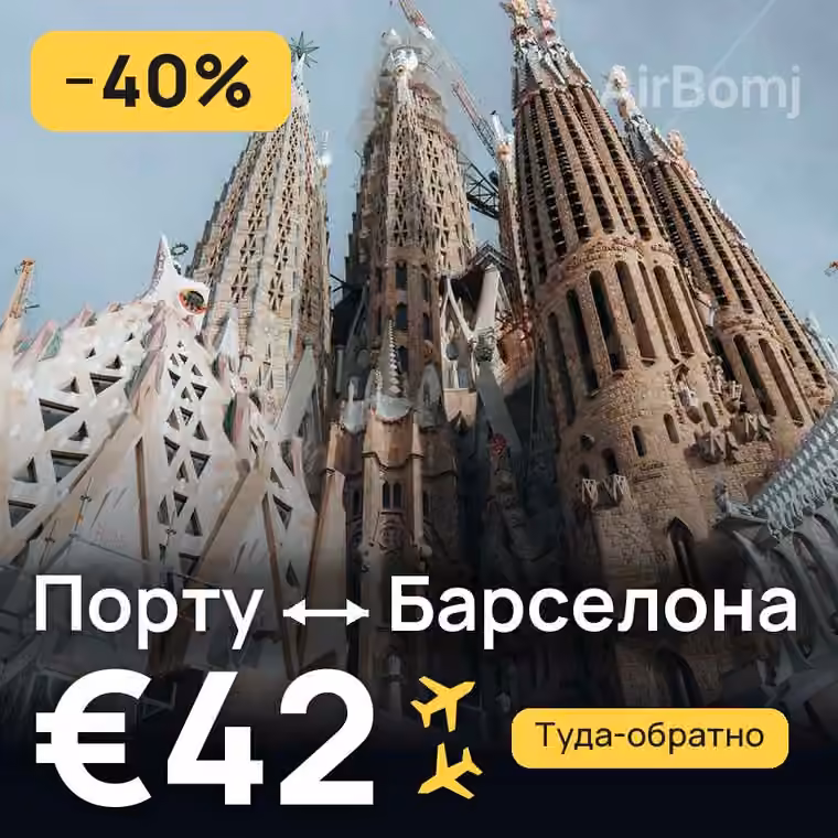 Порту → Барселона — лучшая цена €42