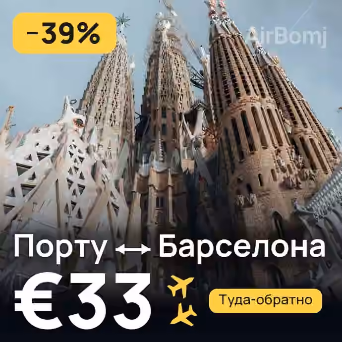 Порту → Барселона за €33