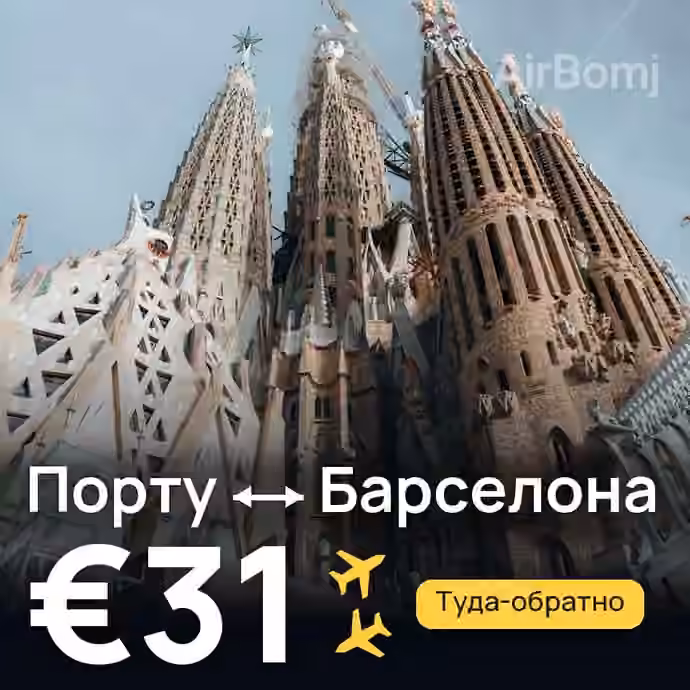 Порту → Барселона — лучшая цена €31