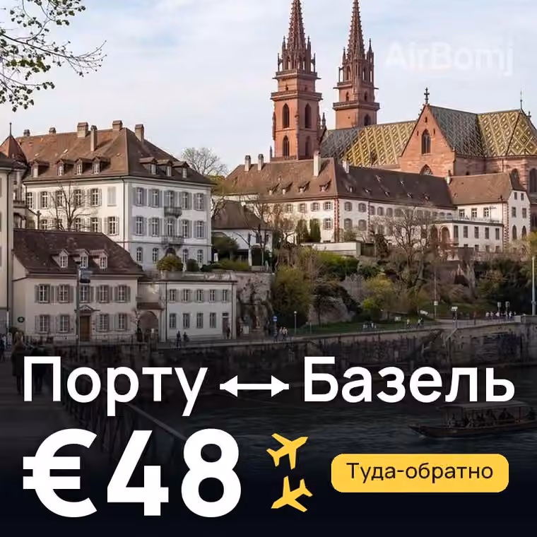 Порту → Базель за €48