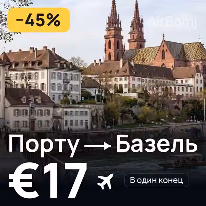 Порту → Базель за €17
