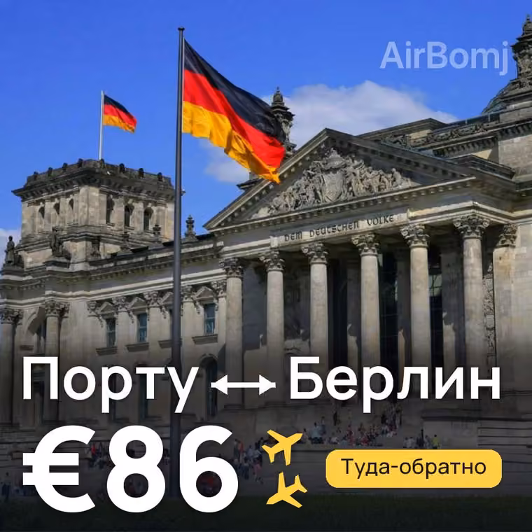 Порту → Берлин — лучшая цена €86