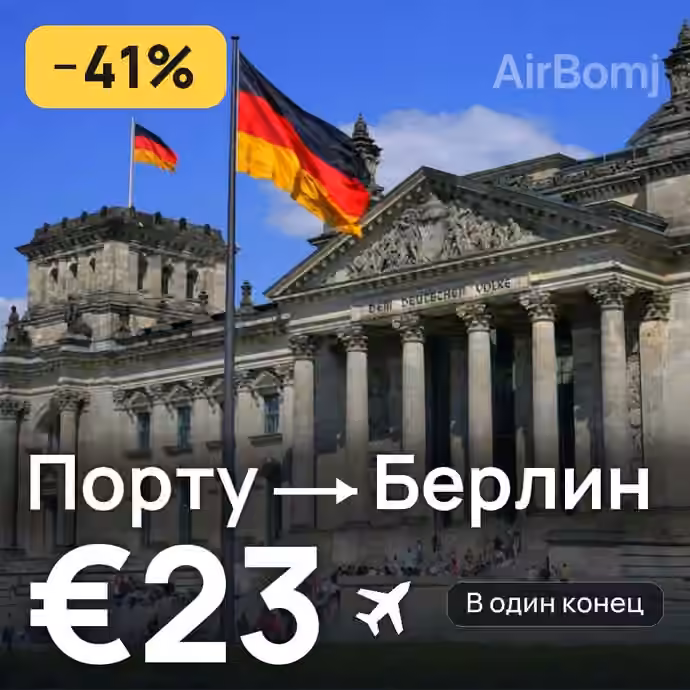 Порту → Берлин за €23