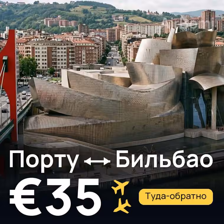 Порту → Бильбао — лучшая цена €35