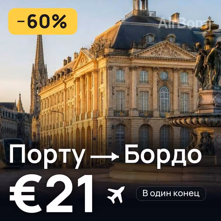Порту → Бордо за €21