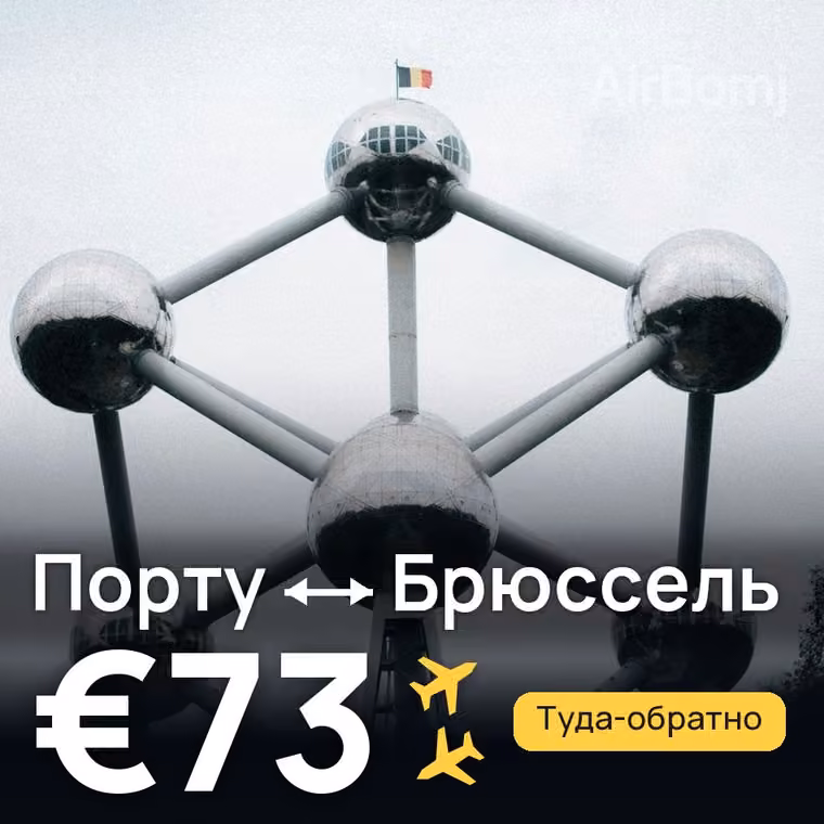 Порту → Брюссель за €73