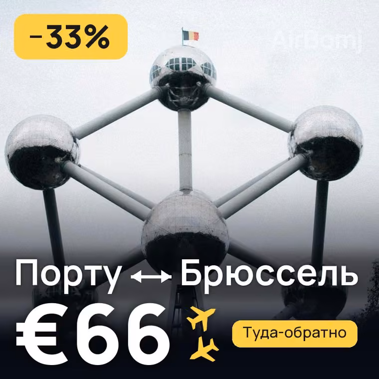 Порту → Брюссель за €66