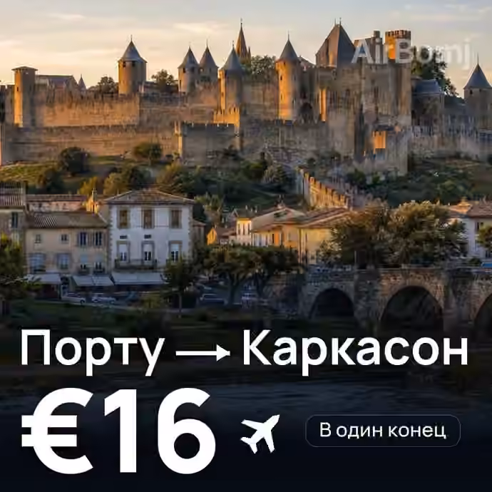 Порту → Каркасон — лучшая цена €16