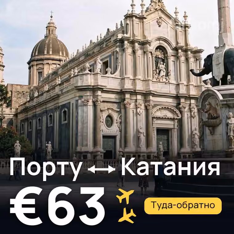 Порту → Катания за €63