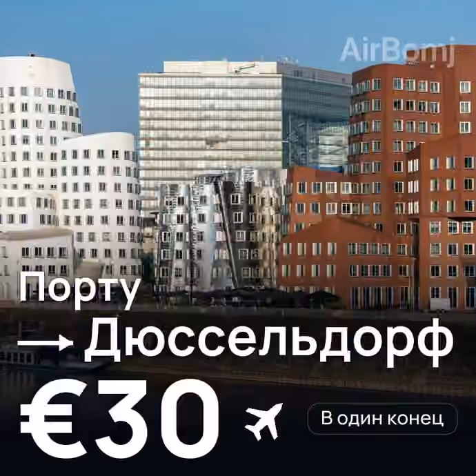 Порту → Дюссельдорф за €30