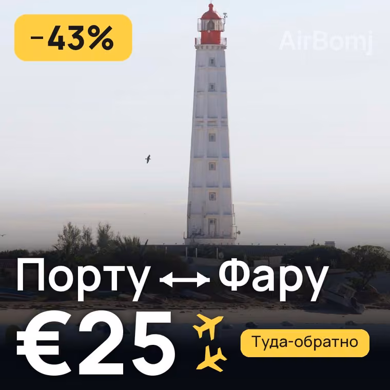 Порту → Фару за €32