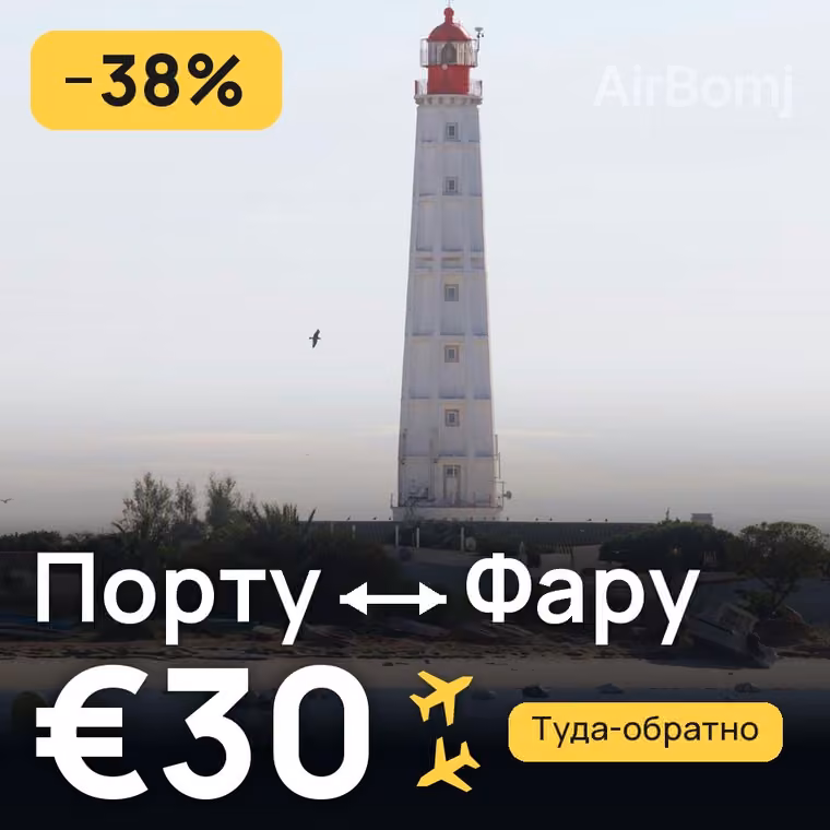 Порту → Фару — лучшая цена €30