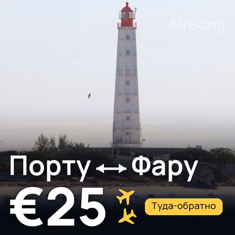 Порту → Фару — лучшая цена €25