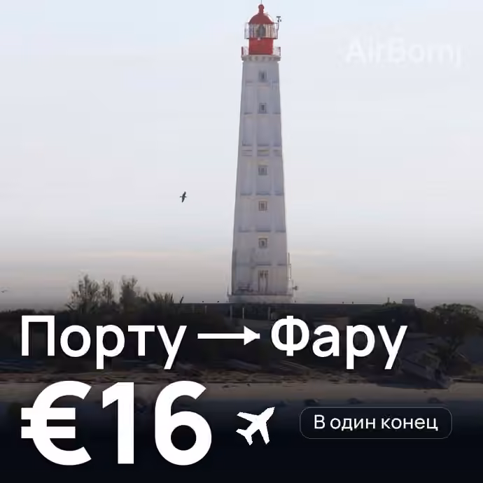Порту → Фару за €16