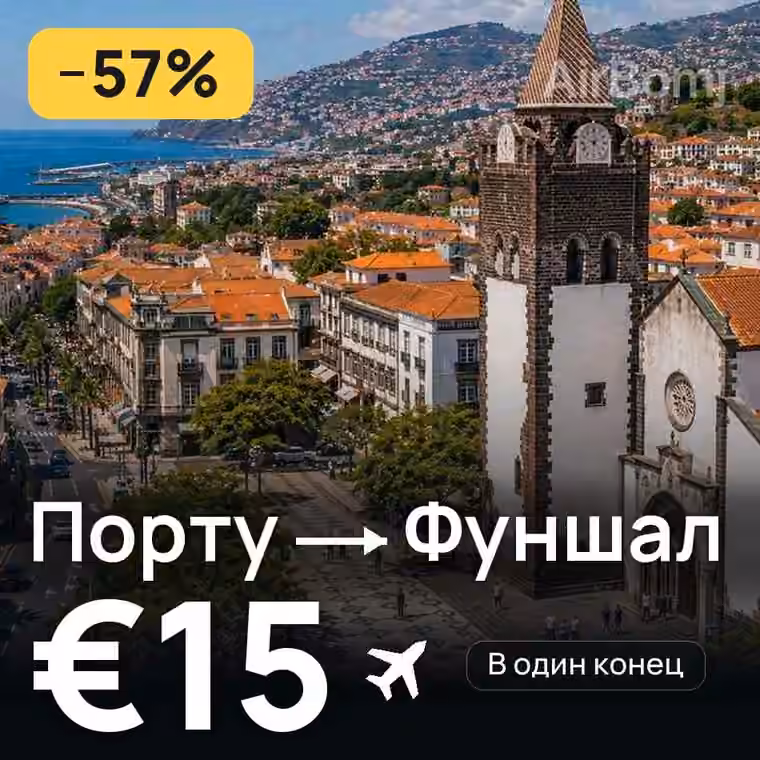 Порту → Фуншал (Мадейра) за €15