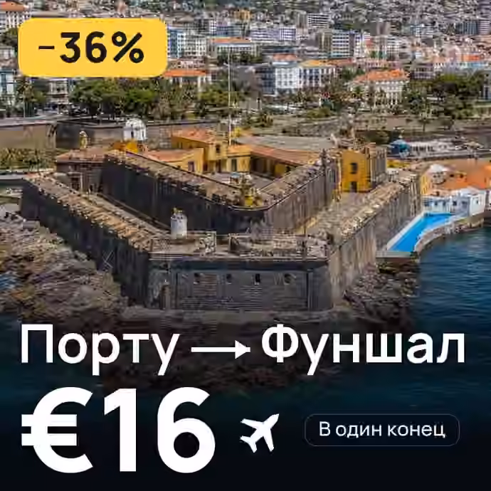 Порту → Фуншал (Мадейра) за €16