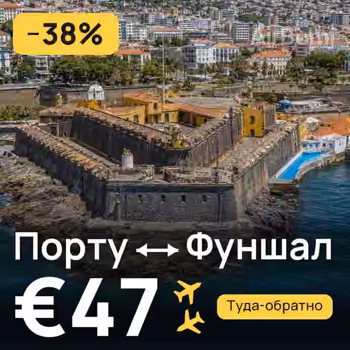 Порту → Фуншал (Мадейра) за €47