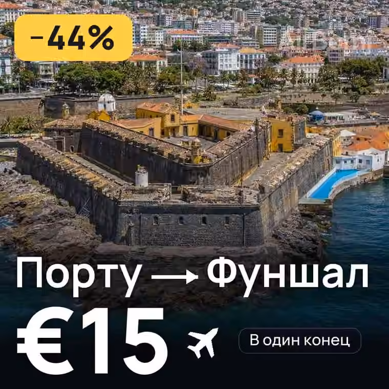 Порту → Фуншал (Мадейра) за €15