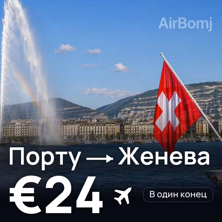 Порту → Женева — лучшая цена €24