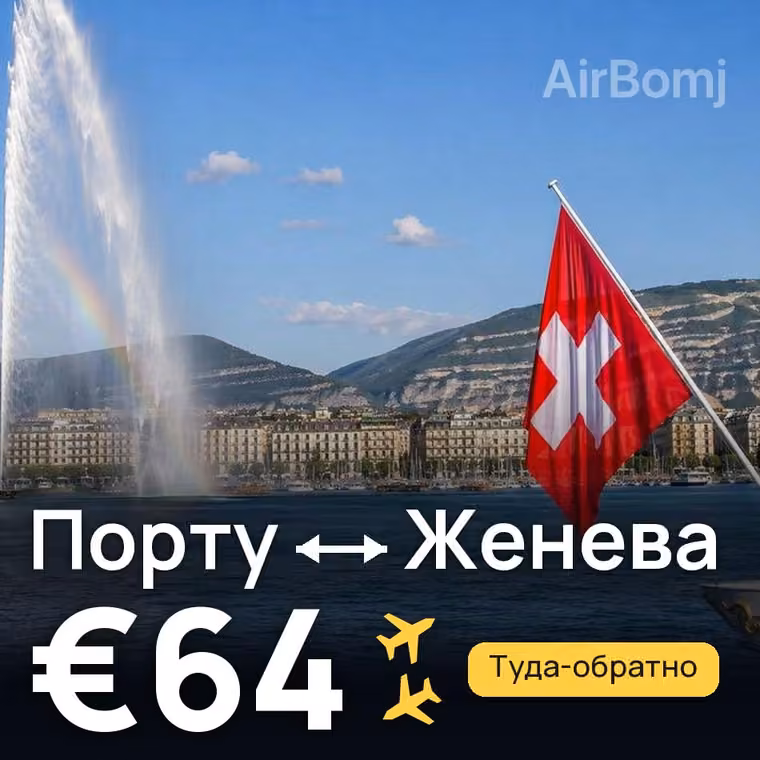 Порту → Женева за €64
