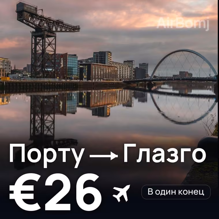 Порту → Глазго за €26