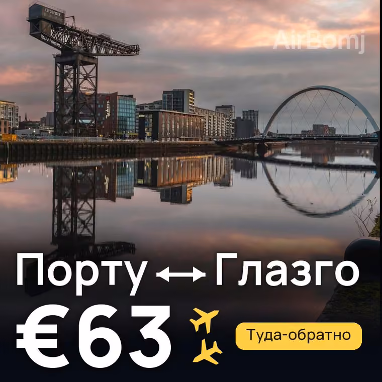 Порту → Глазго — лучшая цена €63