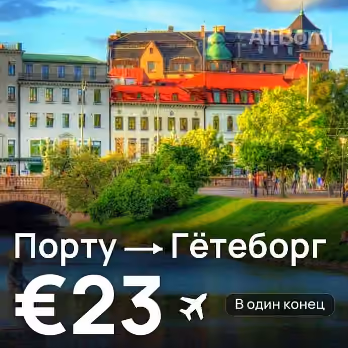 Порту → Гётеборг за €23