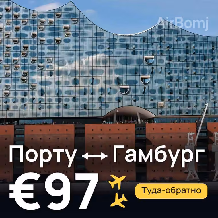 Порту → Гамбург за €97