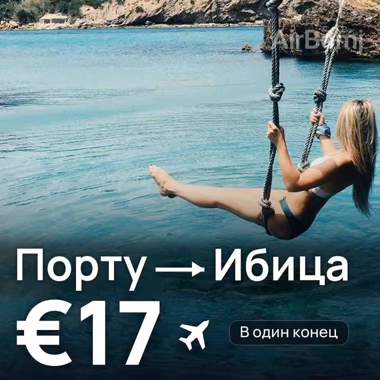 Порту → Ибица за €17