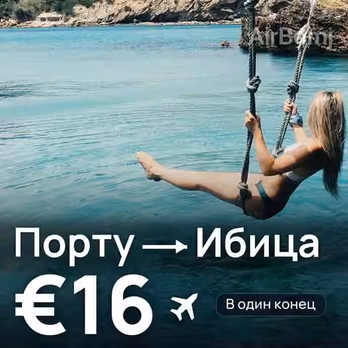 Порту → Ибица за €16
