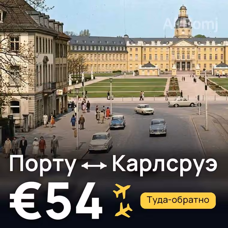 Порту → Карлсруэ — лучшая цена €54