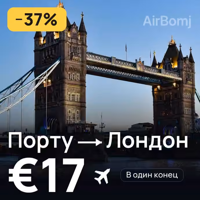Порту → Лондон за €17