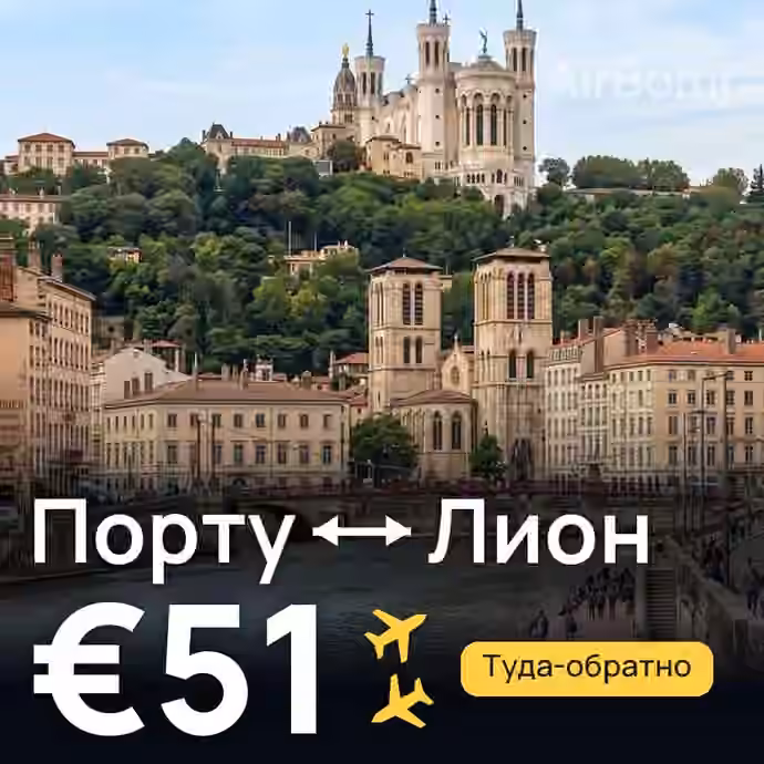Порту → Лион за €51