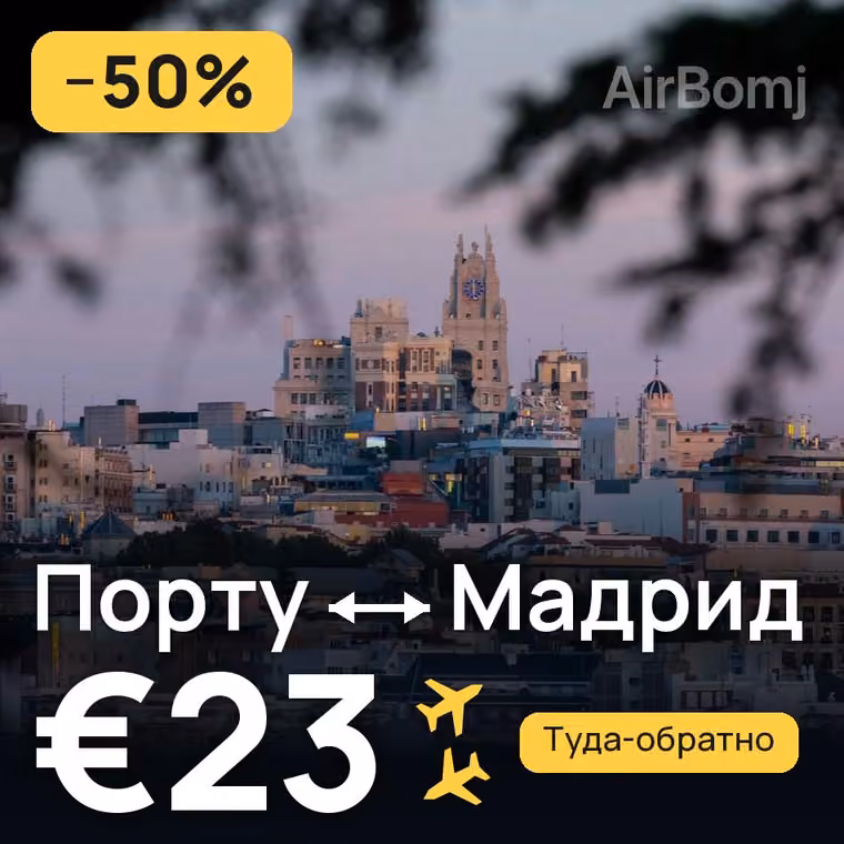 Порту → Мадрид — лучшая цена €23