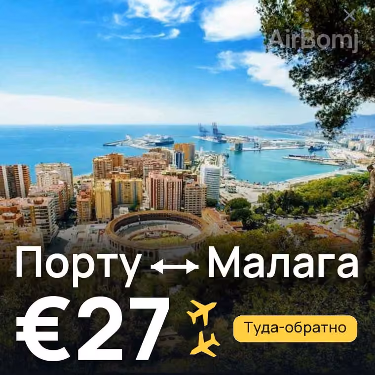 Порту → Малага — лучшая цена €27