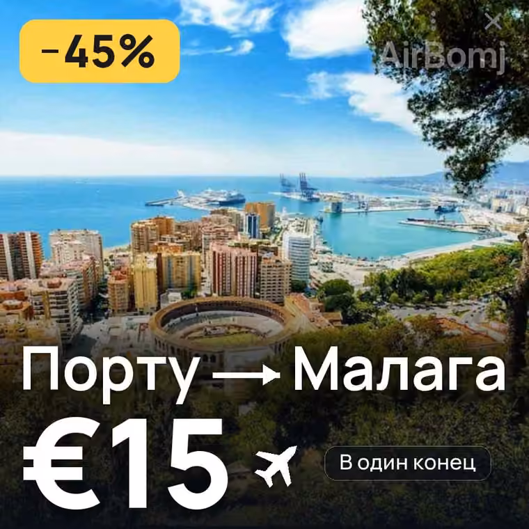 Порту → Малага за €15