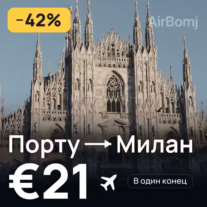 Порту → Милан за €21