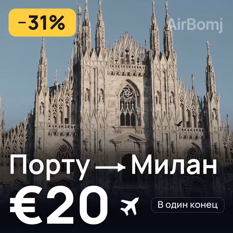 Порту → Милан за €20
