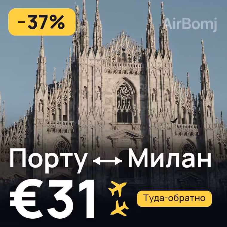 Порту → Милан за €31
