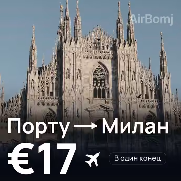 Порту → Милан за €17
