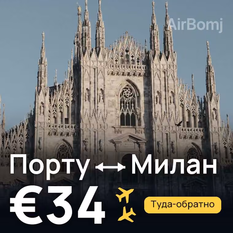 Порту → Милан — лучшая цена €34