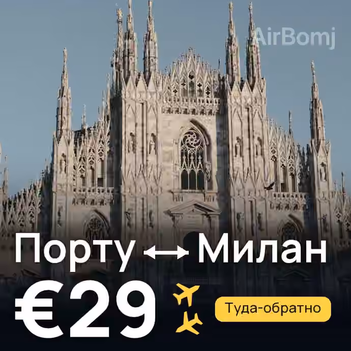 Порту → Милан за €29