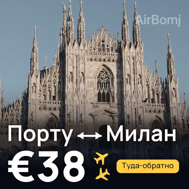 Порту → Милан за €38