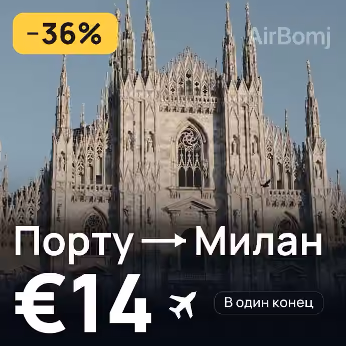 Порту → Милан за €14