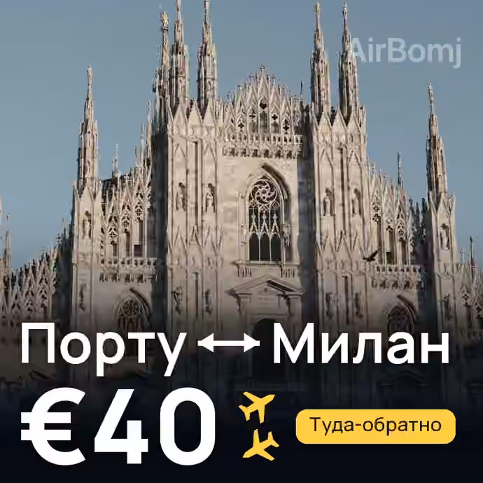 Порту → Милан за €40