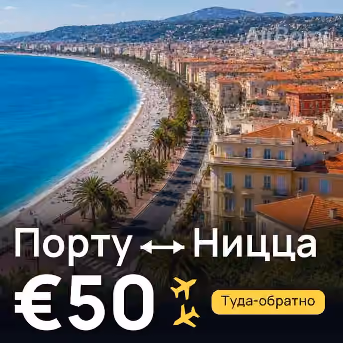 Порту → Ницца за €50