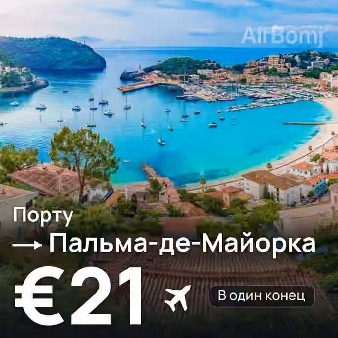 Порту → Пальма-де-Майорка за €21